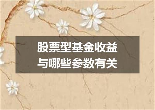 股票型基金收益与哪些参数有关