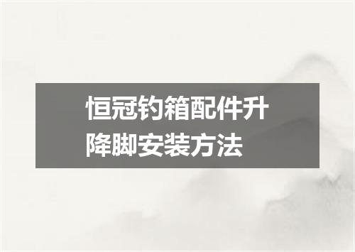 恒冠钓箱配件升降脚安装方法