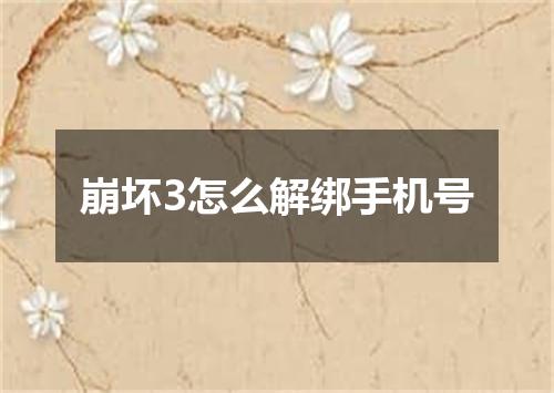 崩坏3怎么解绑手机号