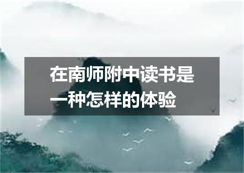 在南师附中读书是一种怎样的体验