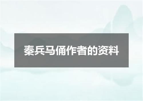 秦兵马俑作者的资料