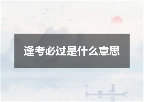 逢考必过是什么意思