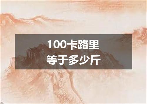 100卡路里等于多少斤