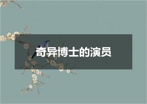 奇异博士的演员