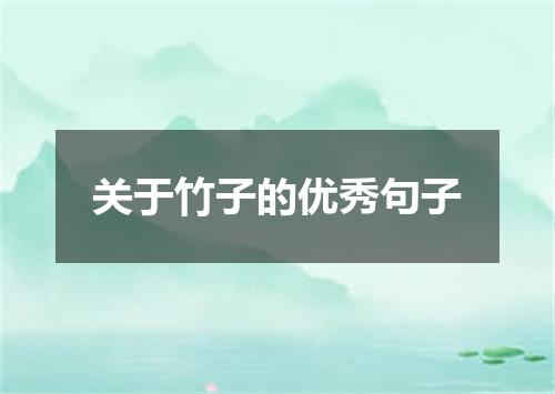 关于竹子的优秀句子