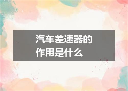 汽车差速器的作用是什么