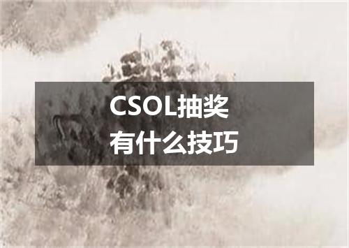 CSOL抽奖有什么技巧