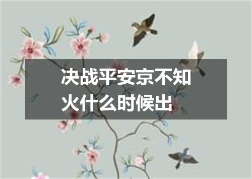 决战平安京不知火什么时候出