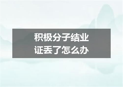 积极分子结业证丢了怎么办