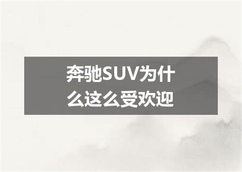 奔驰SUV为什么这么受欢迎