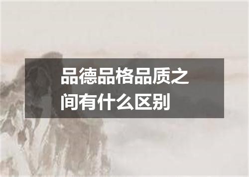 品德品格品质之间有什么区别