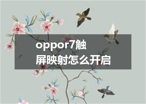 oppor7触屏映射怎么开启