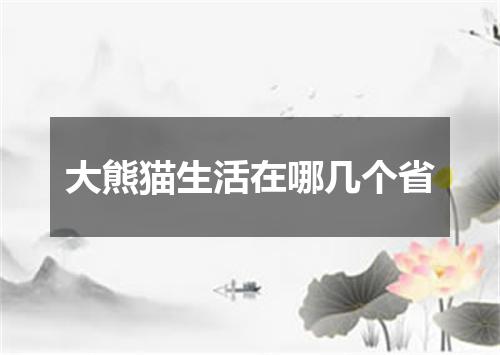 大熊猫生活在哪几个省