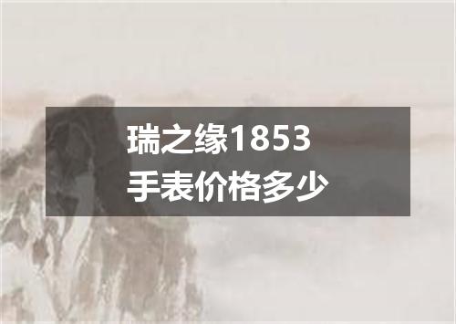 瑞之缘1853手表价格多少