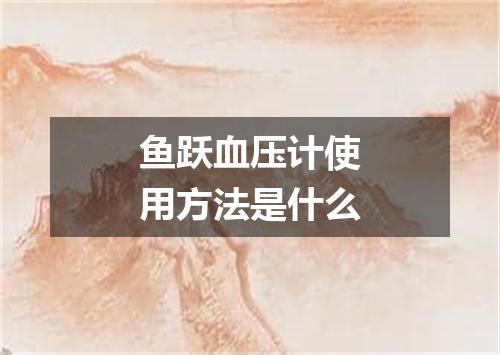 鱼跃血压计使用方法是什么