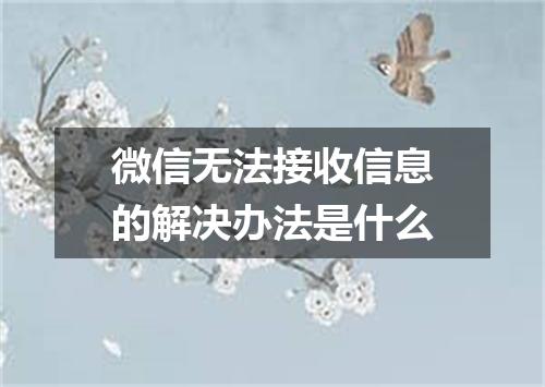 微信无法接收信息的解决办法是什么