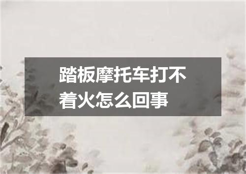 踏板摩托车打不着火怎么回事