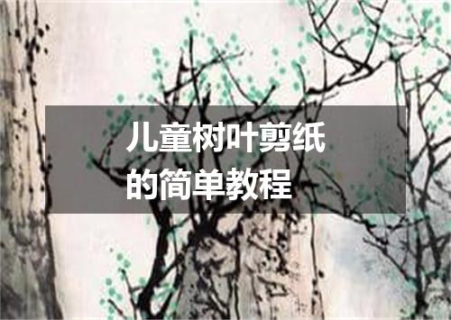 儿童树叶剪纸的简单教程