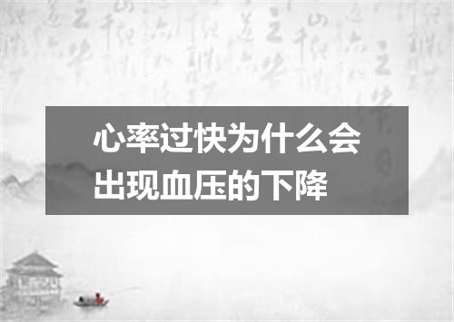 心率过快为什么会出现血压的下降