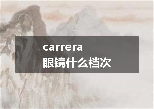 carrera眼镜什么档次