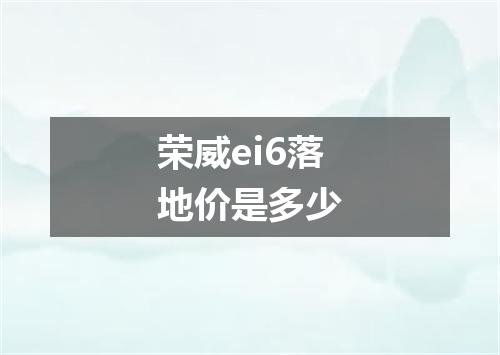 荣威ei6落地价是多少