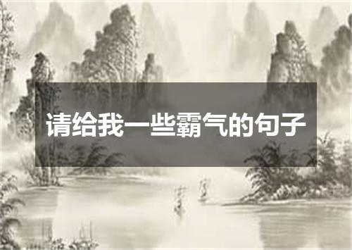 请给我一些霸气的句子