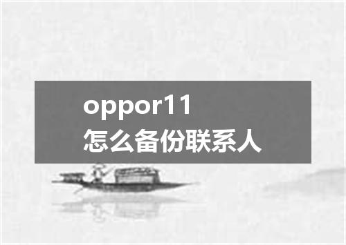 oppor11怎么备份联系人