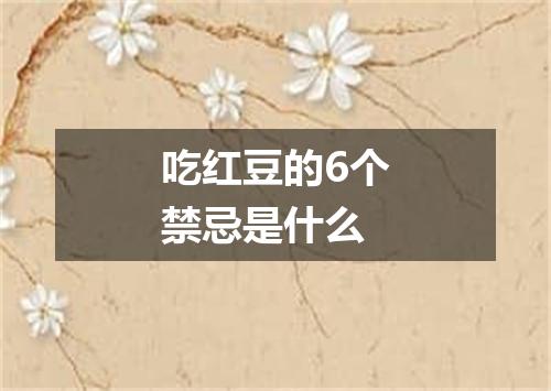 吃红豆的6个禁忌是什么