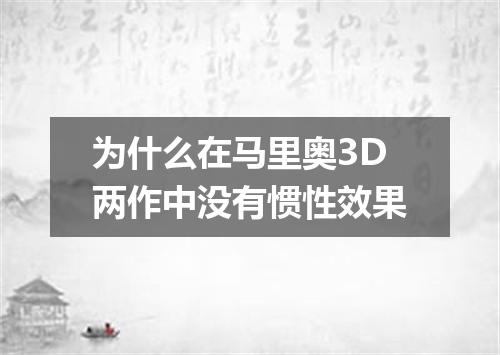 为什么在马里奥3D两作中没有惯性效果