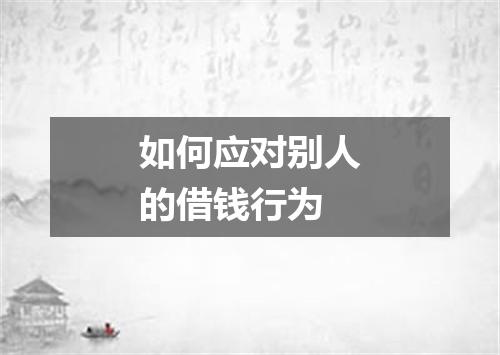 如何应对别人的借钱行为