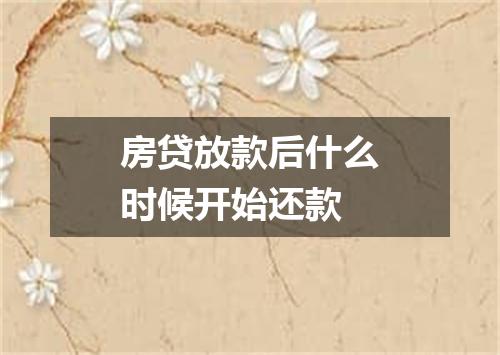 房贷放款后什么时候开始还款