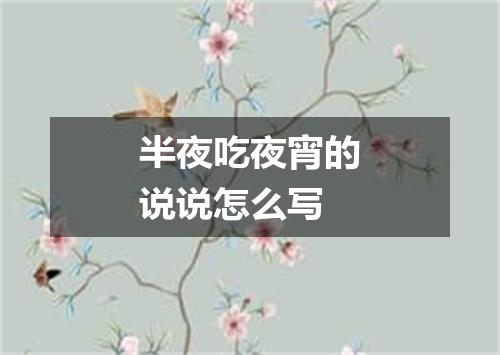 半夜吃夜宵的说说怎么写
