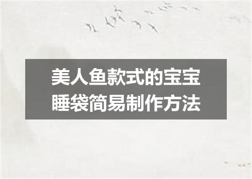 美人鱼款式的宝宝睡袋简易制作方法