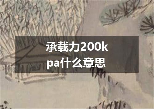承载力200kpa什么意思