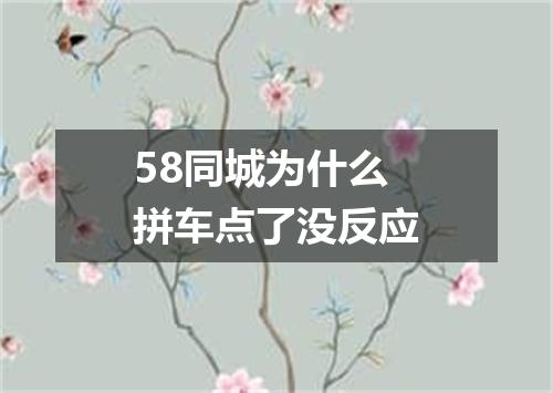 58同城为什么拼车点了没反应