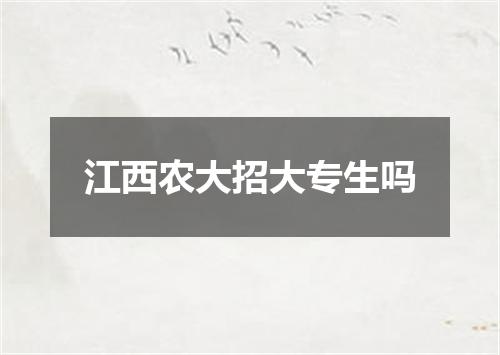 江西农大招大专生吗
