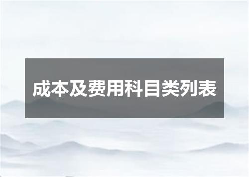 成本及费用科目类列表