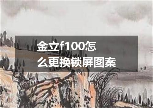 金立f100怎么更换锁屏图案