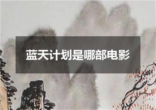 蓝天计划是哪部电影