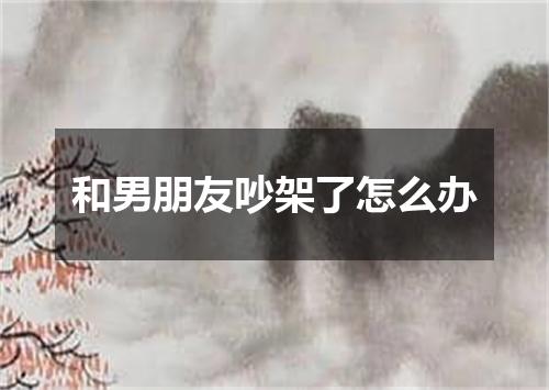 和男朋友吵架了怎么办