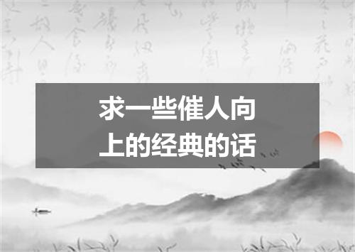 求一些催人向上的经典的话