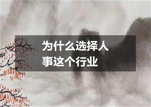 为什么选择人事这个行业