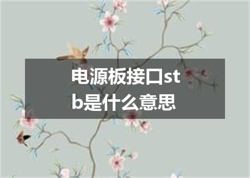 电源板接口stb是什么意思