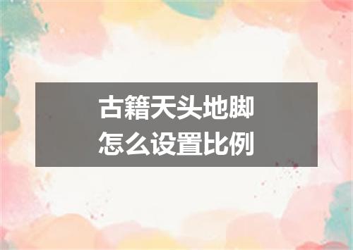 古籍天头地脚怎么设置比例