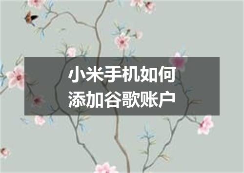 小米手机如何添加谷歌账户