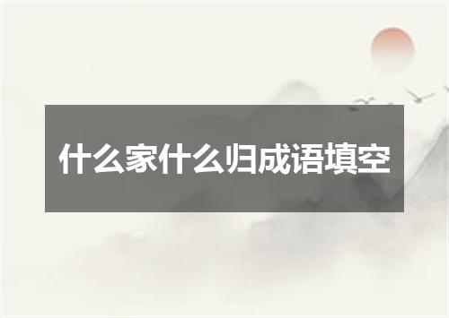 什么家什么归成语填空