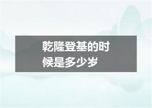 乾隆登基的时候是多少岁