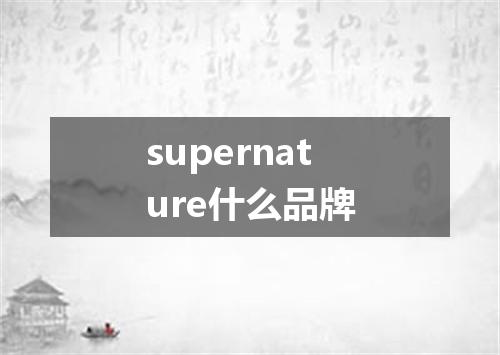supernature什么品牌