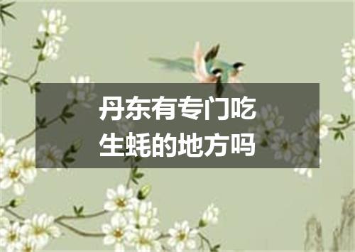 丹东有专门吃生蚝的地方吗