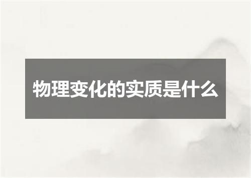 物理变化的实质是什么